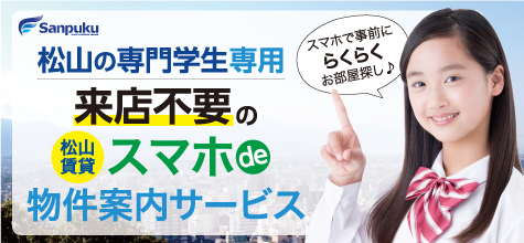 松山の専門学生必見！三福「スマホde物件案内」LINEも対応