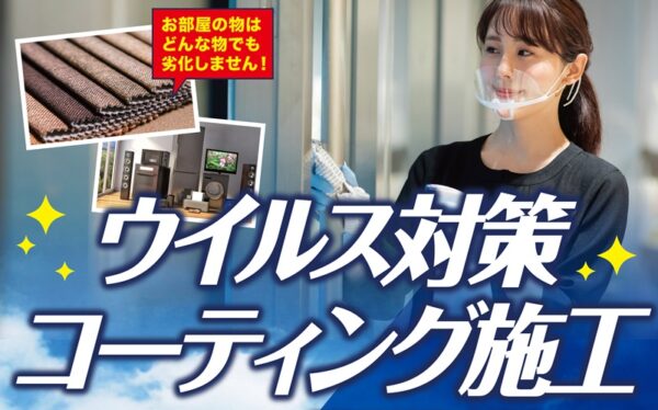 全店舗をウィルス抗菌！三福店舗の新型コロナ対策が進化しました