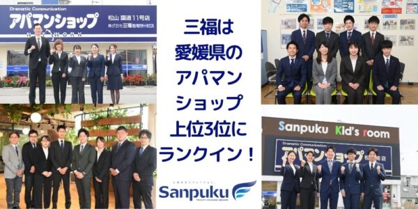 三福が愛媛のアパマンショップでトップ3に入賞！全国でも6位に入賞【2021年4月】