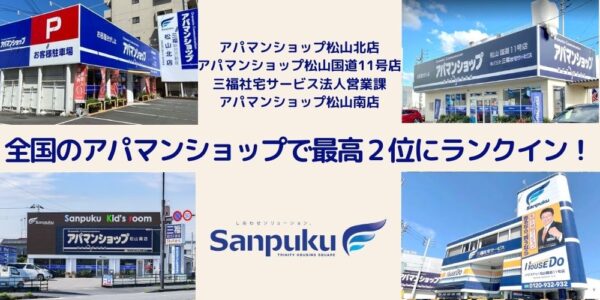 三福が全国のアパマンショップで最高2位にランクインしました！(2021年5月)
