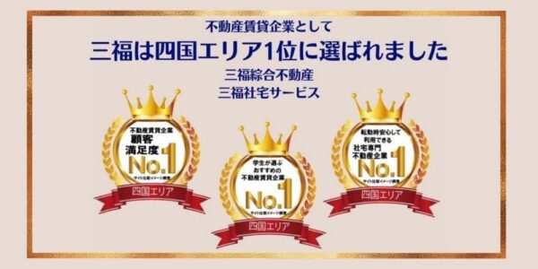 不動産賃貸企業として四国エリア1位に選ばれました【三福綜合不動産・三福社宅サービス】