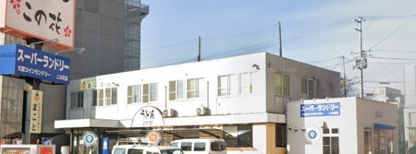 スーパーランドリーこの花店