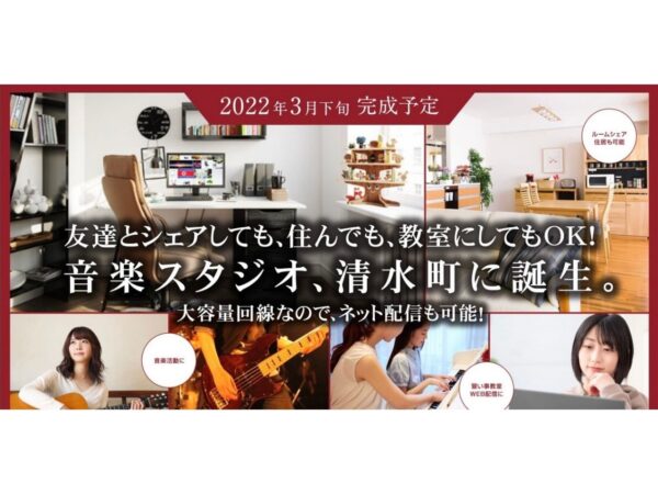 新築の賃貸音楽スタジオが2022年誕生！住居にもOKの1K「グランツ」