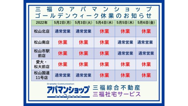 三福のアパマンショップ・2022年ゴールデンウィーク休業のお知らせ【三福綜合不動産・三福社宅サービス】