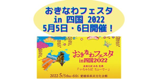 『おきなわフェスタin四国2022』5月5日・6日開催！三福綜合不動産も協賛しています