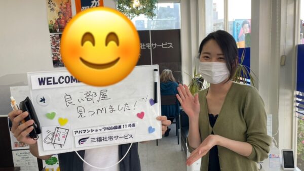 【お客様の声・No.106】アパマンショップ松山国道11号店・篠原『鍵のお渡しまでオンラインで』