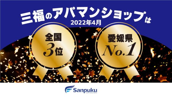 三福のアパマンショップは全国3位！愛媛県内ではNo.1(2022年4月)