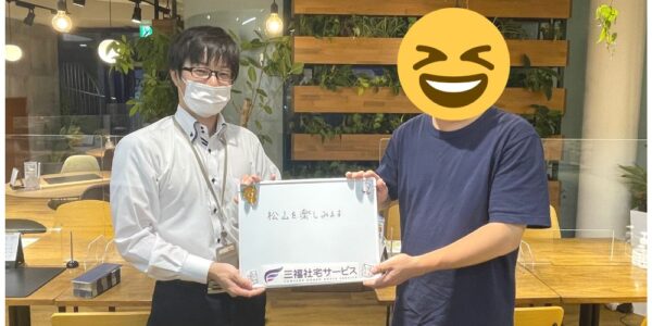 【お客様の声・No.134】三福社宅サービス・法人営業課・水岡『お困りごとは水岡まで！』