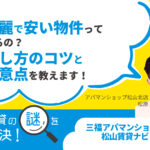 綺麗で安い物件ってあるの？探し方のコツと注意点を教えます！【賃貸の謎を解決！】