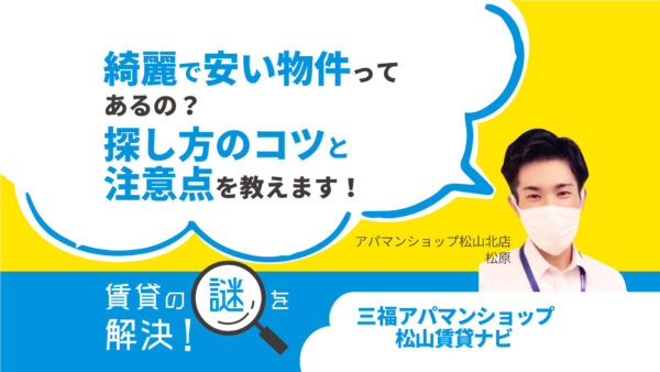 綺麗で安い物件ってあるの？探し方のコツと注意点を教えます！【賃貸の謎を解決！】