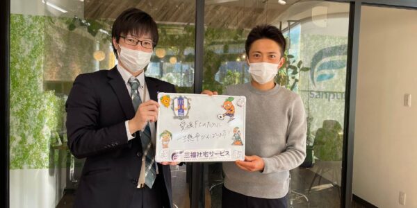 【お客様の声・No.136】愛媛FC本郷トレーナーのお部屋探しをお手伝いしました！