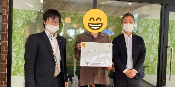 【お客様の声・No.137】三福社宅サービス法人営業課・水岡『新生活楽しんでください！』