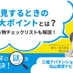 内見するときの2大ポイントとは？持ち物チェックリストも解説！【賃貸の謎を解決！】
