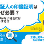 保証人の印鑑証明はなぜ必要？実印がない場合にはどうする！？【賃貸の謎を解決！】