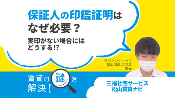 保証人の印鑑証明はなぜ必要？実印がない場合にはどうする！？【賃貸の謎を解決！】