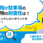 一階が駐車場の建物の耐震性は？チェックしたいポイントを紹介！【賃貸の謎を解決！】