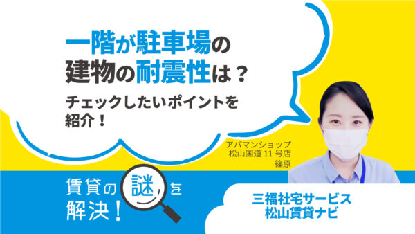 一階が駐車場の建物の耐震性は？チェックしたいポイントを紹介！【賃貸の謎を解決！】