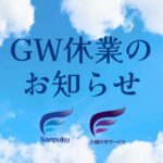 2023年ゴールデンウィーク休業のお知らせ【三福綜合不動産・三福社宅サービス】