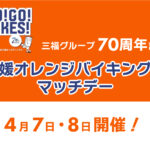 愛媛オレンジバイキングス・4月8日の三福マッチデー へ1000名様をご招待！三福グループ70周年記念事業