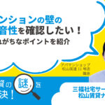 マンションの壁の防音性を確認したい！忘れがちなポイントを紹介【賃貸の謎を解決！】