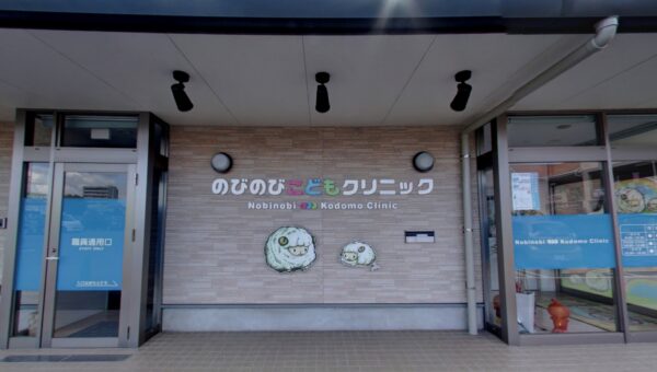 のびのびこどもクリニック