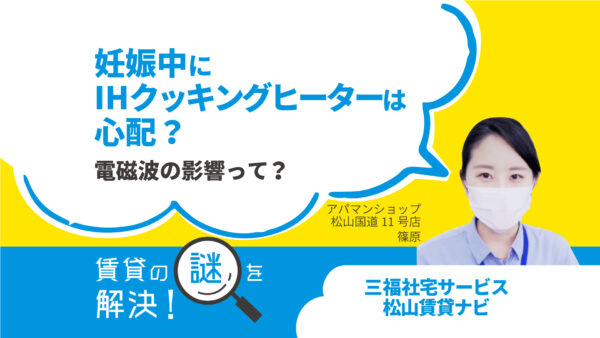 妊娠中にIHクッキングヒーターは心配！？電磁波の影響を解説【賃貸の謎を解決！】