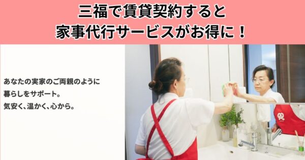 リーズナブルな契約者特典！賃貸契約で『家事代行』をお得に利用（三福綜合不動産・三福社宅サービス）
