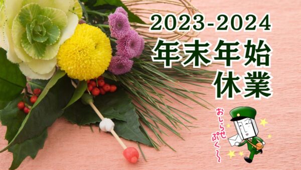 年末年始休業のお知らせ（2023年〜2024年）三福綜合不動産・三福社宅サービス