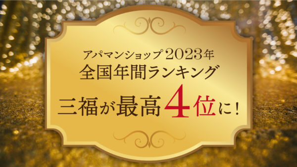 【アパマンショップ・2023年全国年間ランキング】三福が最高4位に入賞し表彰されました！