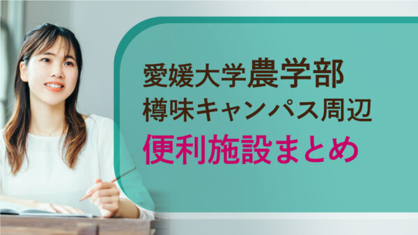 【愛媛大学農学部】樽味キャンパス周辺の便利施設まとめ