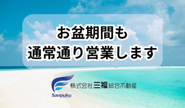 お盆期間中も営業します！三福綜合不動産のアパマンショップ