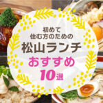 松山のランチはここで！初めて住む方におすすめのお店10選