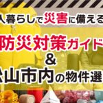 一人暮らしで災害に備える！松山市内の物件選びと防災対策ガイド
