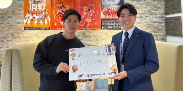 愛媛FC・佐藤　亮選手のお部屋探しをお手伝い（法人営業課・宮本）
