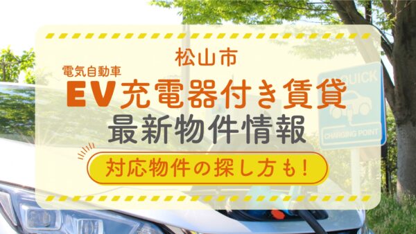 松山市にEV（電気自動車）充電器付き賃貸はある？対応物件の探し方と最新物件情報