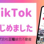 TikTok開始・再生回数45万回突破！松山のお部屋探し情報を発信