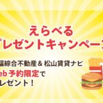 もうすぐ終了！三福綜合不動産の「QUOカード＆マックカード・選べるプレゼントキャンペーン」