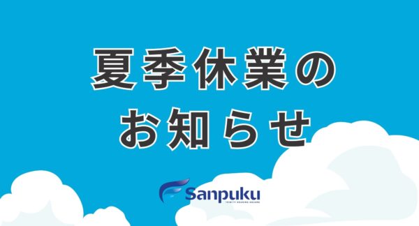 【夏季休業のお知らせ】アパマンショップ松山南店（2025年8月13日～8月15日）