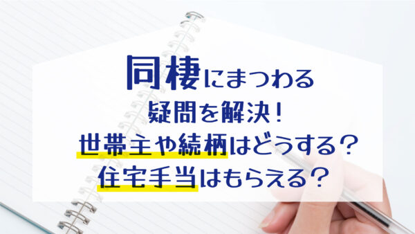【松山市で同棲を始めたい方へ】同棲にまつわる疑問を解決！世帯主や続柄はどうする？住宅手当はもらえる？