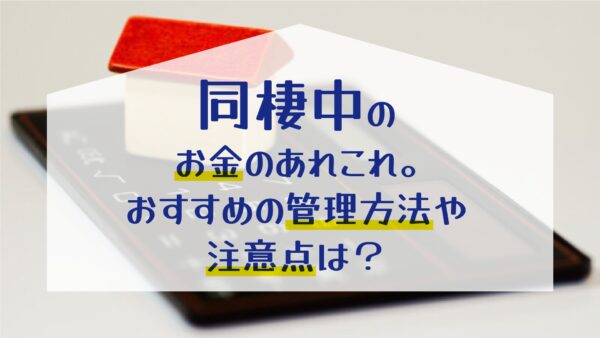 【松山市で同棲を始めたい方へ】同棲中のお金のあれこれ。おすすめの管理方法や注意点は？