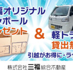 【松山の賃貸】引越がお得に！楽に！ダンボールプレゼント・軽トラ無料貸出｜三福綜合不動産