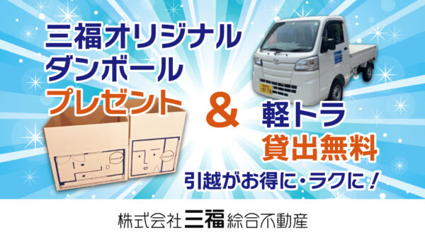 【松山の賃貸】引越がお得に！楽に！ダンボールプレゼント・軽トラ無料貸出｜三福綜合不動産
