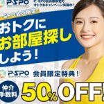 【P・SPO会員限定】松山の賃貸マンションをお得に借りる「仲介手数料50％OFFキャンペーン」