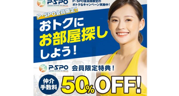 【P・SPO会員限定】松山の賃貸マンションをお得に借りる「仲介手数料50％OFFキャンペーン」
