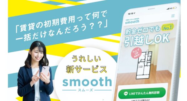 初期費用を分割・あと払い「スムーズ」導入スタート｜三福綜合不動産