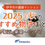 【伊予市賃貸マンション】駅近・新築・ペット可のおすすめ物件まとめ(2025年秋)