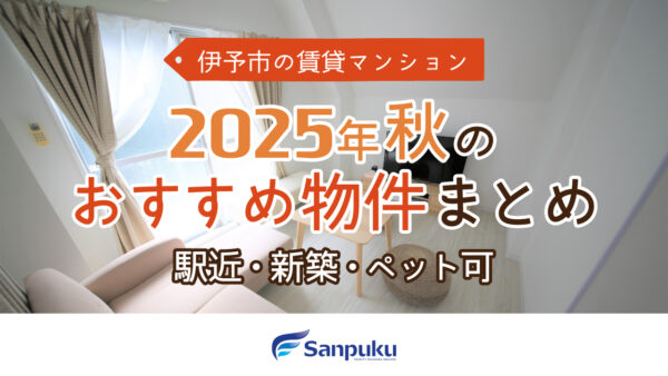 【伊予市賃貸マンション】駅近・新築・ペット可のおすすめ物件まとめ(2025年秋)