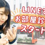 LINEで「お部屋診断」スタート｜三福綜合不動産