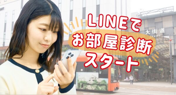 LINEで「お部屋診断」スタート｜三福綜合不動産