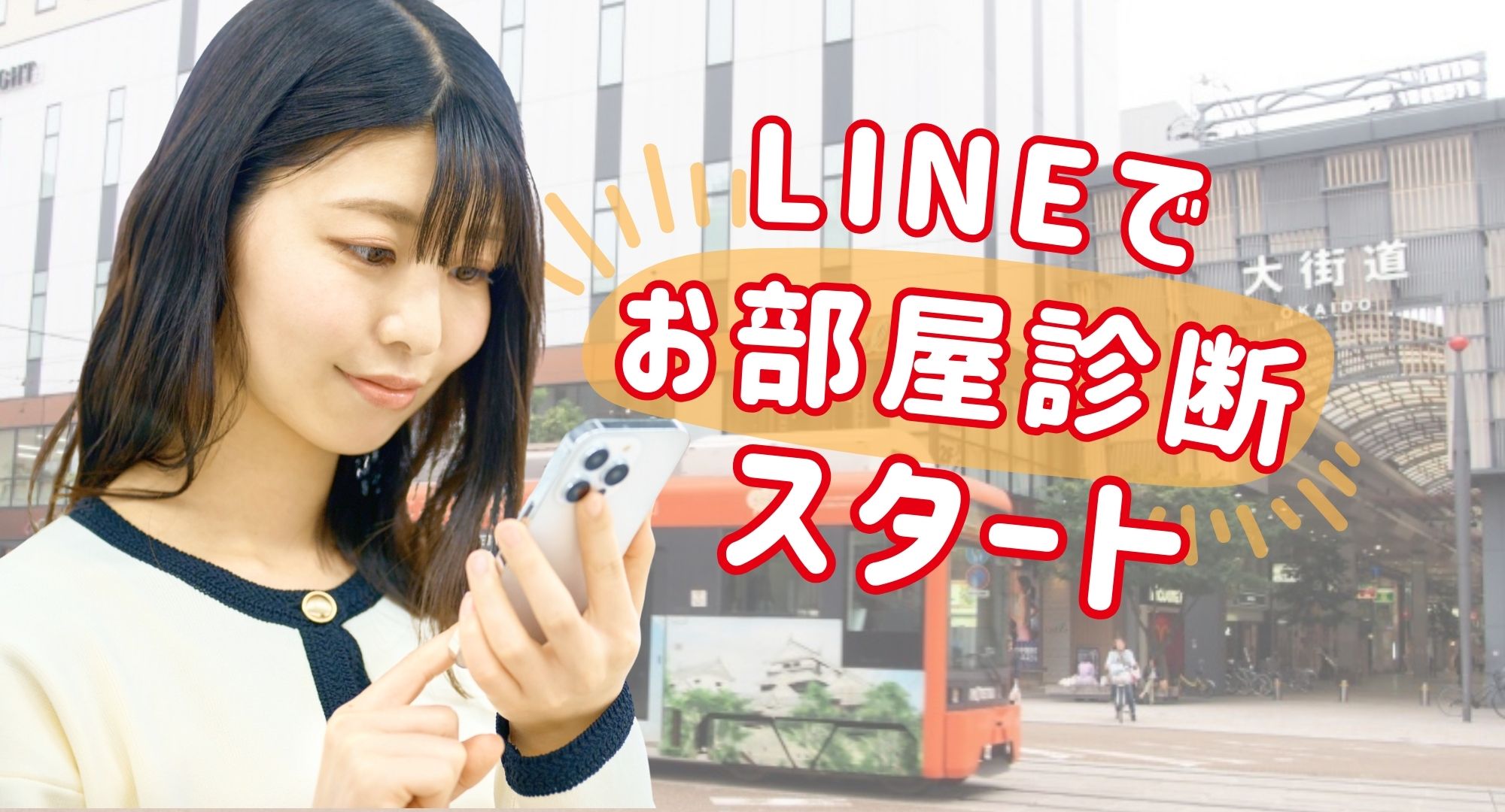 LINEで「お部屋診断」スタート｜三福綜合不動産